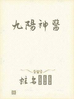 九阳神医