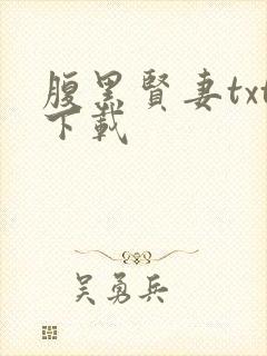 腹黑贤妻txt下载