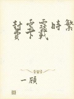 封云霆时繁星免费下载