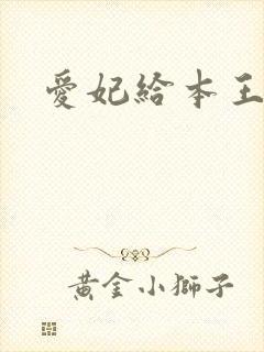 爱妃给本王站住