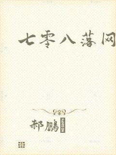七零八落网