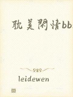耽美闲情bbs