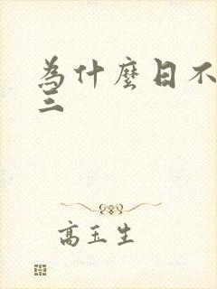 为什么日不够小三