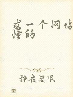 求一个网站你们懂的