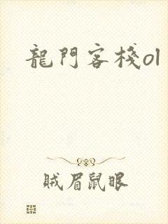 龙门客栈ol