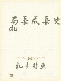 局长成长史sodu