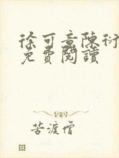 徐可意陈衍小说免费阅读