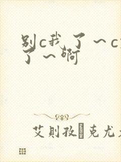 别c我了～c烂了～啊