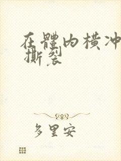 在体内横冲直撞 撕裂