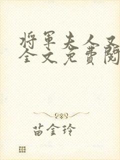 将军夫人又跑了全文免费阅读全文