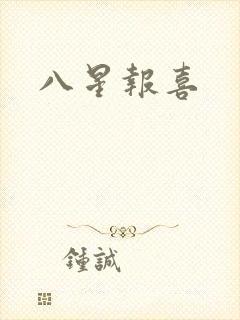 八星报喜