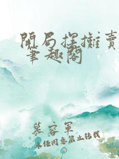 开局摆摊卖大力 笔趣阁