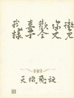 我喜欢你微笑的样子全文免费阅读