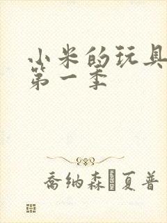 小米的玩具日记第一季