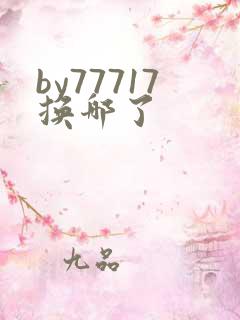 by77717换哪了