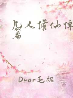 凡人修仙传人界篇