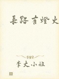 长路有灯火