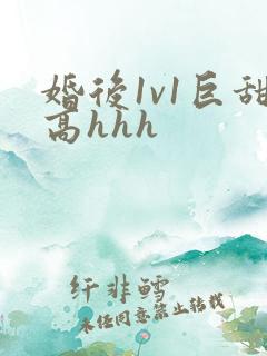婚后1v1巨甜高hhh