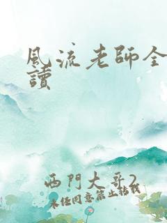 风流老师全文阅读