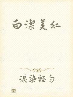 白洁美红