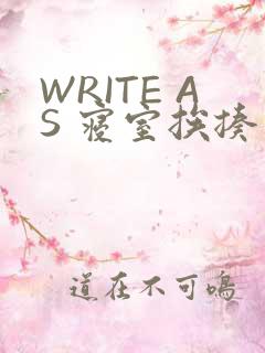 WRITE AS 寝室挨揍