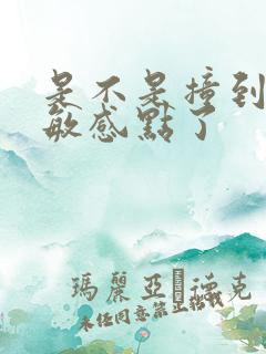 是不是撞到你的敏感点了