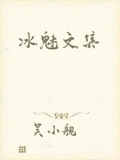 冰魅文集