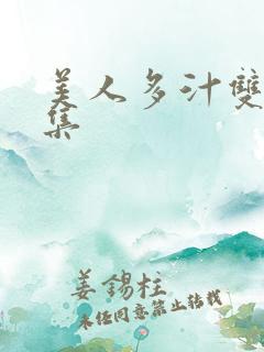 美人多汁双性合集