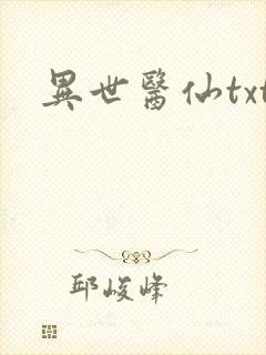 异世医仙txt