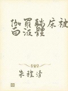 伽罗躺床被C出白液体