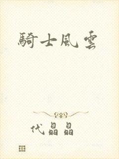 骑士风云