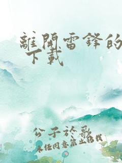 离开雷锋的日子 下载