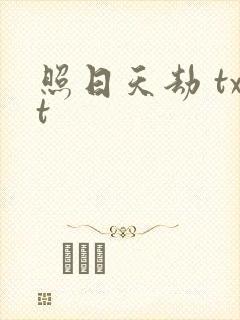 照日天劫 txt