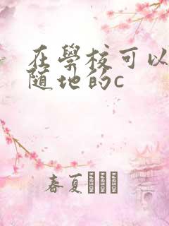 在学校可以随时随地的c