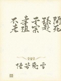 不孝子孙开局请老祖宗赴死姬越