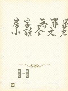 房客 无罪国度小说全文免费阅读无广告