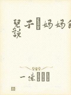 儿子懆妈妈的小说