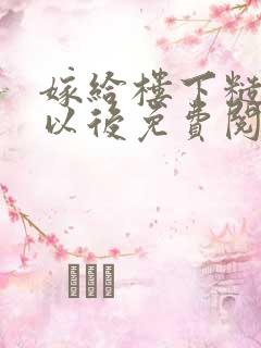 嫁给楼下糙汉后以后免费阅读书香