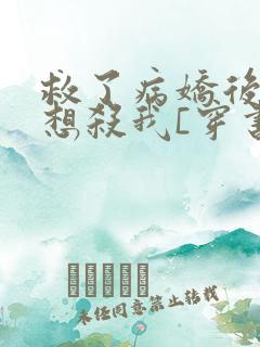 救了病娇后他总想杀我[穿书]