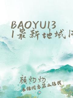 BAOYU131最新地域网名是什么2022