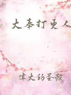 大奉打更人小说