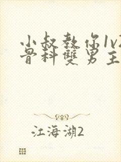 小叔教你1v2骨科双男主