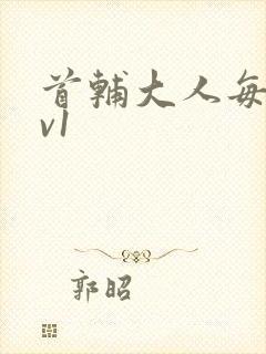 首辅大人每天1v1