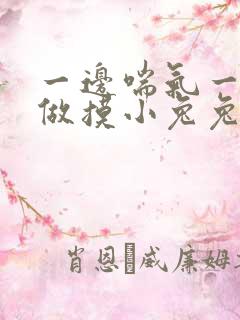 一边喘气一边叫做摸小兔兔小作文