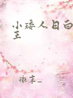 小矮人日白雪公主