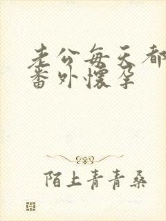 老公每天都要哄番外怀孕