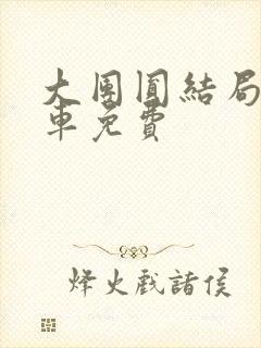 大团圆结局公交车免费