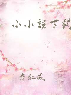 小小说下载