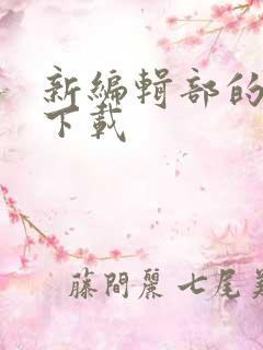 新编辑部的故事下载