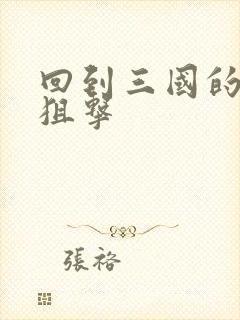 回到三国的特种狙击